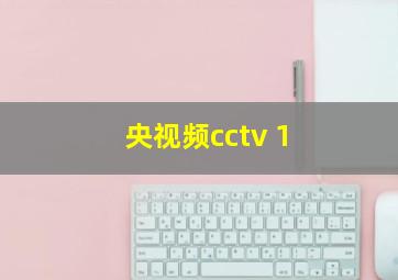 央视频cctv 1